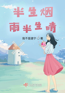 半生煙雨半生晴