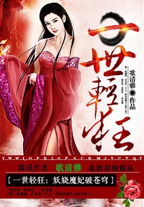 一世轻狂：妖娆魔妃破苍穹在线阅读