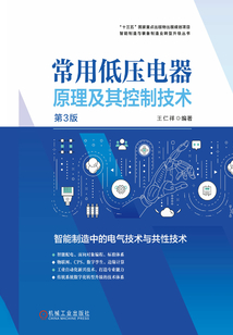 常用低壓電器原理及其控制技術(第3版)