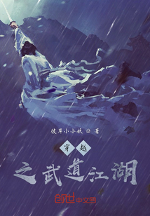 穿越之武道江湖