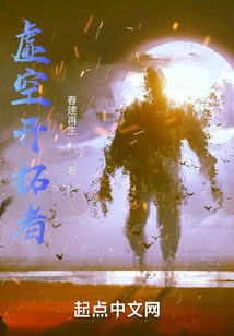 虛空開(kāi)拓者