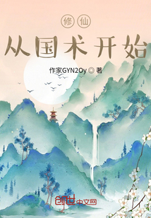 修仙：從國術開始