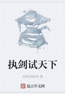 執劍試天下