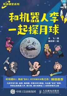 和機器人李一起探月球