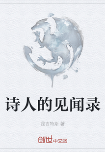 詩人的見聞錄