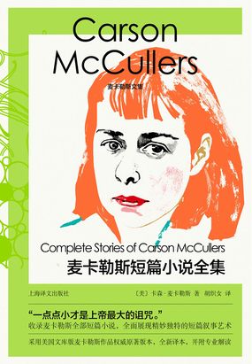 麦卡勒斯短篇小说全集(麦卡勒斯文集)最新章节全文无弹窗在线阅读-短篇小说