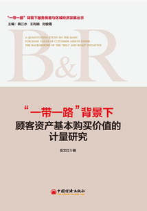 “一帶一路”背景下顧客資產(chǎn)基本購買價值的計量研究