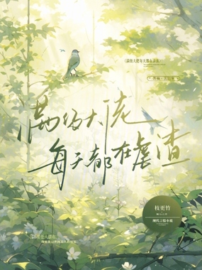 满级大佬每天都在虐渣在线阅读