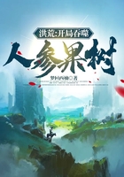 洪荒:开局吞噬人参果树