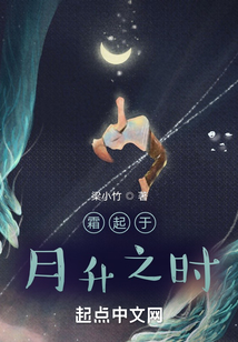霜起于月升之時