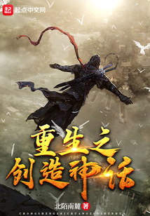 重生之創造神話