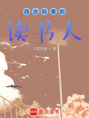 四合院里的读书人（杨小涛、冉秋叶）在线阅读