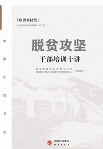 脫貧攻堅干部培訓(xùn)十講