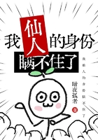 我仙人的身份瞒不住了