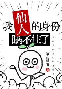 我仙人的身份瞞不住了