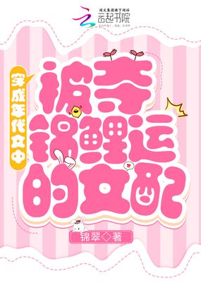 穿成年代文中被夺锦鲤运的女配在线阅读