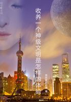 收养一个神级文明是怎样的体验