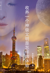 收养一个神级文明是怎样的体验