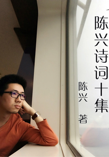 陳興詩詞十集