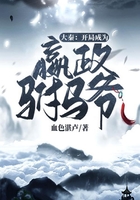 大秦：開局成為嬴政駙馬爺在線閱讀