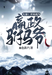 大秦：開局成為嬴政駙馬爺