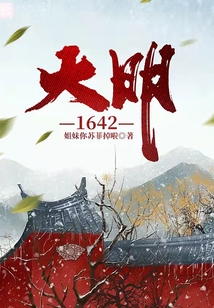 大明1642