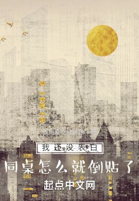 我还没表白,同桌怎么就倒贴了?在线阅读