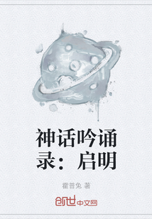 神话吟诵录：启明