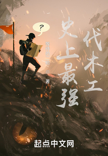史上最強(qiáng)伐木工
