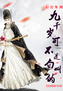 后宫签到：九千岁可不是白叫的在线阅读