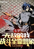 斗羅：無敵的我戰斗全靠想象在線閱讀