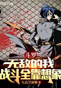斗羅:無敵的我戰(zhàn)斗全靠想象