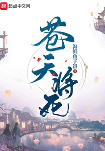 蒼天將死