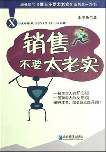 銷售不要太老實