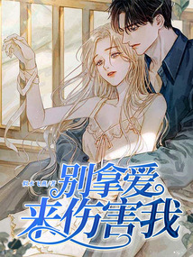 別拿愛來傷害我