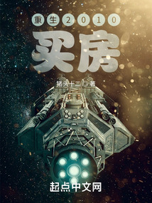重生2010買房
