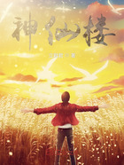 神仙樓在線閱讀