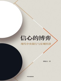 信心的博弈:現代中央銀行與宏觀經濟