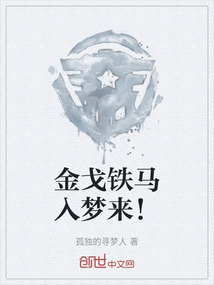 金戈鐵馬入夢來！