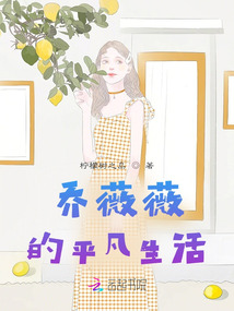 喬薇薇的平凡生活