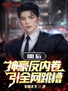 00后神豪反內(nèi)卷，引全網(wǎng)跳槽在線閱讀