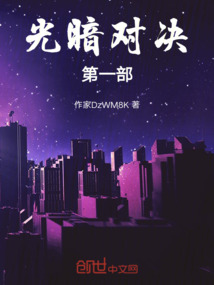 光暗對決第一部