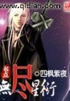 無盡星衍在線閱讀