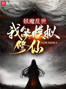 In This Troubled World of Demons and Demons, I Can Imitate Cultivating Immortals