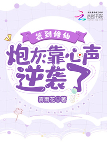 簽到修仙:炮灰靠心聲逆襲了