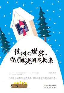 任性的世界，你該用眼光洞察未來