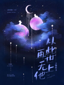 從此世上再無他