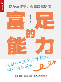 富足的能力:做好三件事,戰(zhàn)勝財(cái)富焦慮
