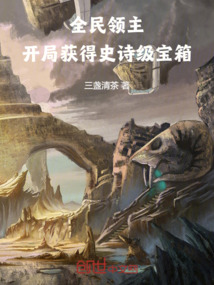 全民領主：開局獲得史詩級寶箱