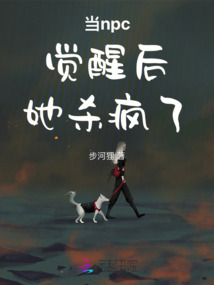當(dāng)npc覺醒后她殺瘋了